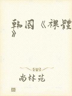 韩国《裸体模特》
