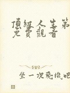 顶级人生第二季免费观看