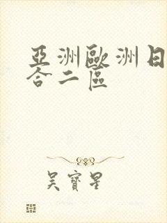 亚洲欧洲日韩综合二区