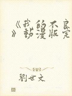 《我的不良义姐》动漫版完整在线看