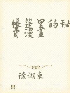 帐篷里的秘密免费漫画