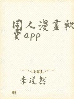 同人漫画软件免费app