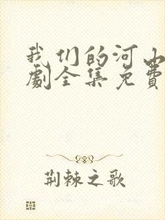 我们的河山电视剧全集免费观看高清