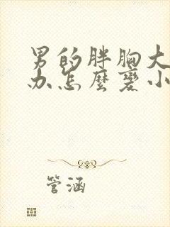 男的胖胸大怎么办怎么变小