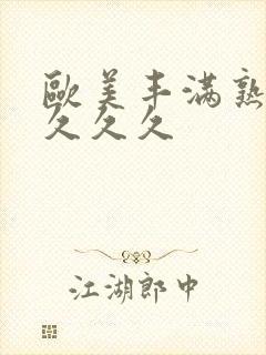 欧美丰满熟妇乱久久久