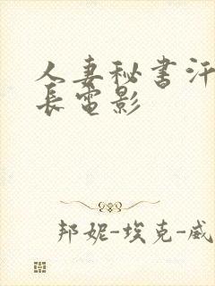 人妻秘书汗吻社长电影