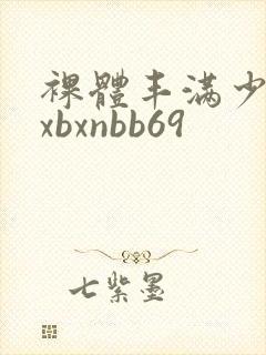 裸体丰满少妇bxbxnbb69封面