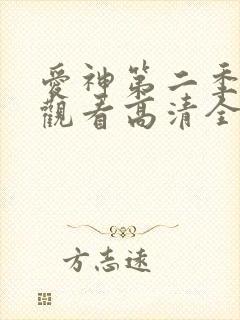 爱神第二季免费观看高清全集