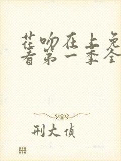 花吻在上免费观看第一季全集