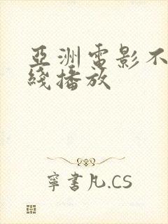 亚洲电影不卡在线播放
