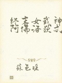 终末女武神爱神阿佛洛狄忒身材