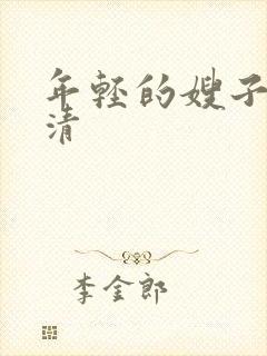 年轻的嫂子4高清