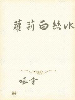萝莉白丝vk封面