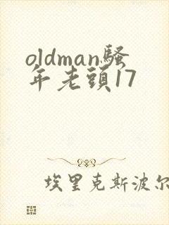oldman骚年老头17封面