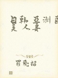 日韩 亚洲 欧美 人妻