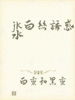 jk白丝诱惑喷水