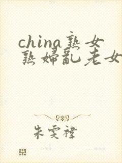 china熟女熟妇乱老女人封面