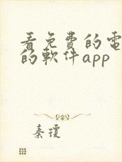 看免费的电视剧的软件app