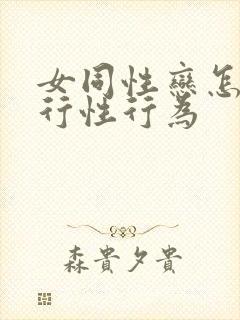 女同性恋怎么进行性行为
