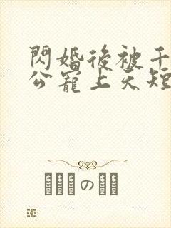 闪婚后被千亿老公宠上天短剧观看