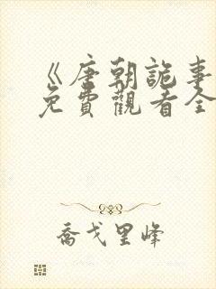 《唐朝诡事录》免费观看全集封面