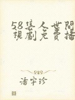 58集人世间电视剧免费播放