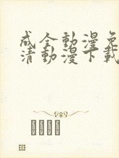 成全动漫免费高清动漫下载