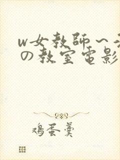 w女教师～淫辱の教室电影在线看封面