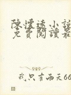 陈怀远小说全文免费阅读最新章节