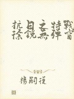 抗日之特战兵王徐锐无弹窗小说