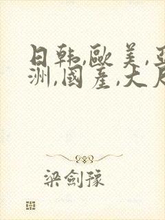 日韩,欧美,亚洲,国产,大尺度
