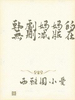 韩剧妈妈的朋友无删减版在线观看
