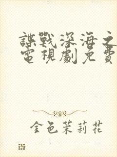 谍战深海之惊蛰电视剧免费观看封面