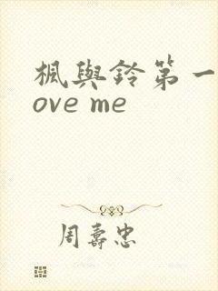 枫与铃第一季love me