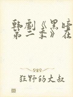 韩剧《黑暗荣耀第二季》在线观看