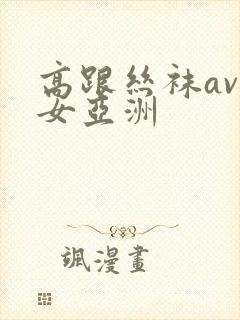 高跟丝袜av熟女亚洲封面