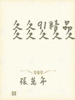 久久91精品久久久久久久