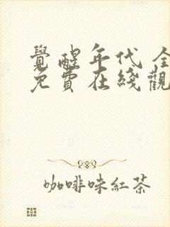 觉醒年代 全集免费在线观看