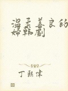 温柔善良的儿媳妇韩剧