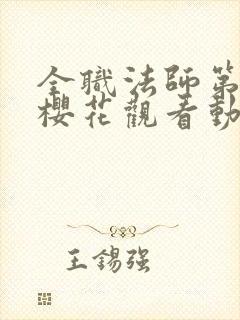 全职法师第3季樱花观看动漫