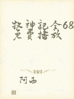 牧神记全68集免费播放封面