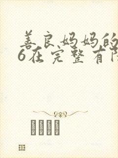 善良妈妈的朋友6在完整有限中字