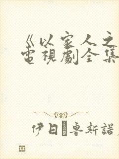 《以家人之名》电视剧全集免费观看