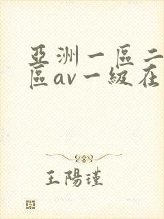 亚洲一区二区三区av一级在线观看