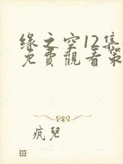 缘之空12集全免费观看策驰