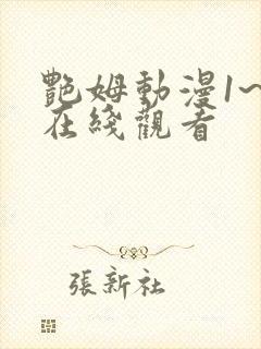 艳姆动漫1~6在线观看