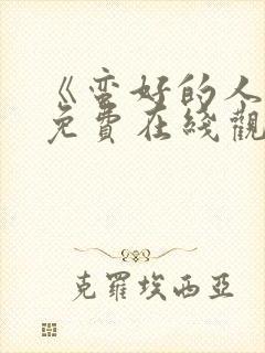 《蛮好的人生》免费在线观看