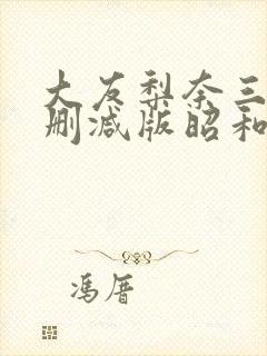 大友梨奈三级未删减版昭和丽人