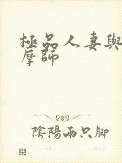 极品人妻与男按摩师