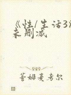 《性/生活3》未删减